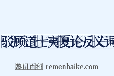 驳顾道士夷夏论反义词是什么意思的图片